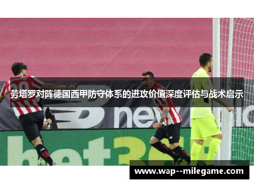劳塔罗对阵德国西甲防守体系的进攻价值深度评估与战术启示