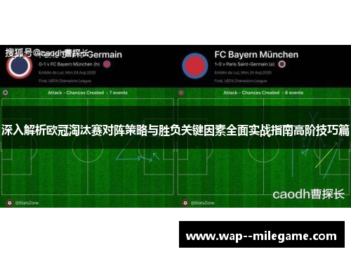 深入解析欧冠淘汰赛对阵策略与胜负关键因素全面实战指南高阶技巧篇
