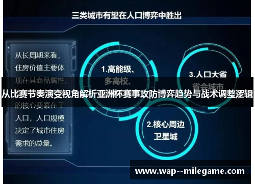 从比赛节奏演变视角解析亚洲杯赛事攻防博弈趋势与战术调整逻辑