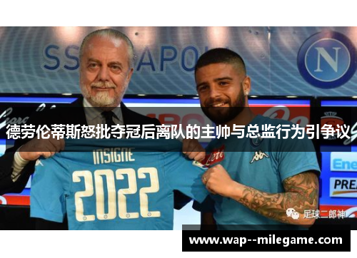 德劳伦蒂斯怒批夺冠后离队的主帅与总监行为引争议