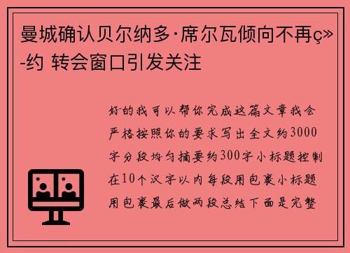 曼城确认贝尔纳多·席尔瓦倾向不再续约 转会窗口引发关注