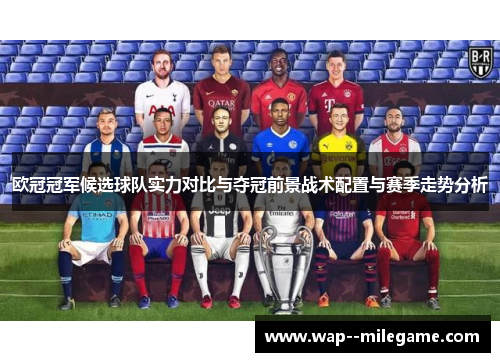 欧冠冠军候选球队实力对比与夺冠前景战术配置与赛季走势分析
