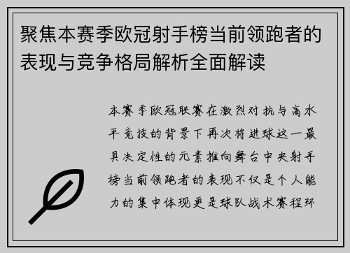 聚焦本赛季欧冠射手榜当前领跑者的表现与竞争格局解析全面解读