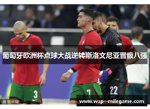 葡萄牙欧洲杯点球大战逆转斯洛文尼亚晋级八强