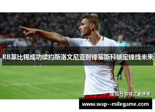 RB莱比锡成功续约斯洛文尼亚前锋塞斯科锁定锋线未来