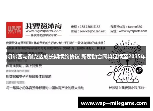 切尔西与耐克达成长期续约协议 新赞助合同将延续至2035年