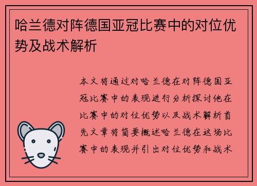 哈兰德对阵德国亚冠比赛中的对位优势及战术解析 哈兰德对阵德国亚冠比赛中的对位优势及战术解析