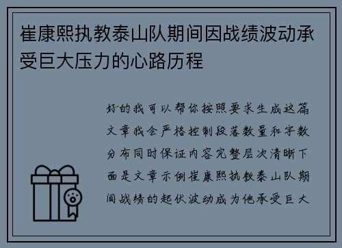 崔康熙执教泰山队期间因战绩波动承受巨大压力的心路历程 崔康熙执教泰山队期间因战绩波动承受巨大压力的心路历程