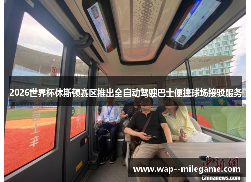 2026世界杯休斯顿赛区推出全自动驾驶巴士便捷球场接驳服务 2026世界杯休斯顿赛区推出全自动驾驶巴士便捷球场接驳服务