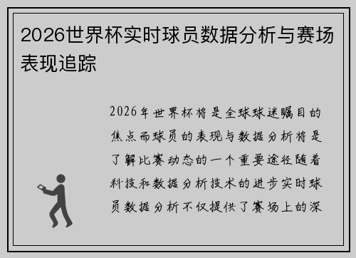 2026世界杯实时球员数据分析与赛场表现追踪 2026世界杯实时球员数据分析与赛场表现追踪
