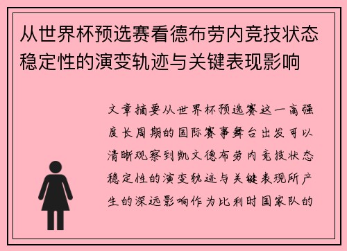 从世界杯预选赛看德布劳内竞技状态稳定性的演变轨迹与关键表现影响 从世界杯预选赛看德布劳内竞技状态稳定性的演变轨迹与关键表现影响