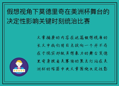 假想视角下莫德里奇在美洲杯舞台的决定性影响关键时刻统治比赛
