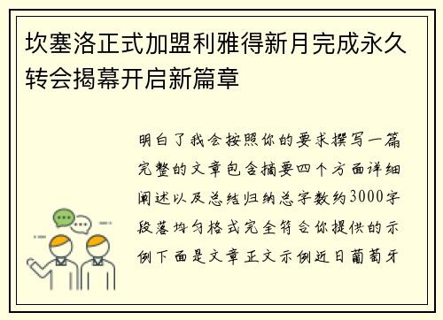 坎塞洛正式加盟利雅得新月完成永久转会揭幕开启新篇章 坎塞洛正式加盟利雅得新月完成永久转会揭幕开启新篇章