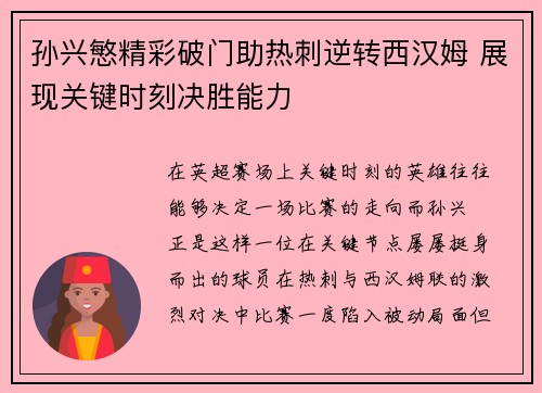 孙兴慜精彩破门助热刺逆转西汉姆 展现关键时刻决胜能力