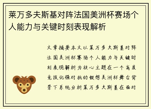 莱万多夫斯基对阵法国美洲杯赛场个人能力与关键时刻表现解析