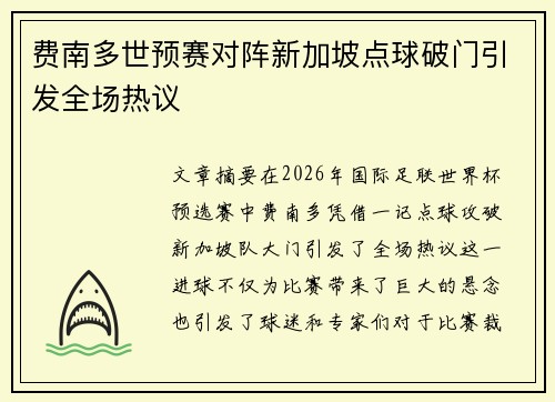 费南多世预赛对阵新加坡点球破门引发全场热议