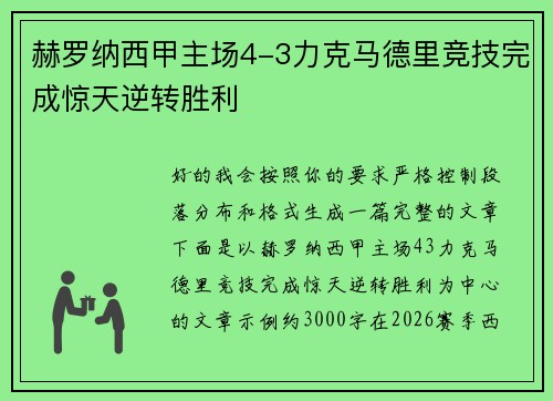 赫罗纳西甲主场4-3力克马德里竞技完成惊天逆转胜利