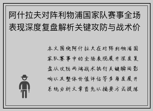 阿什拉夫对阵利物浦国家队赛事全场表现深度复盘解析关键攻防与战术价值