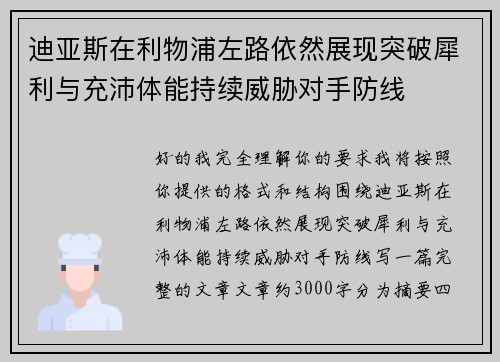迪亚斯在利物浦左路依然展现突破犀利与充沛体能持续威胁对手防线