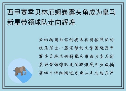 西甲赛季贝林厄姆崭露头角成为皇马新星带领球队走向辉煌