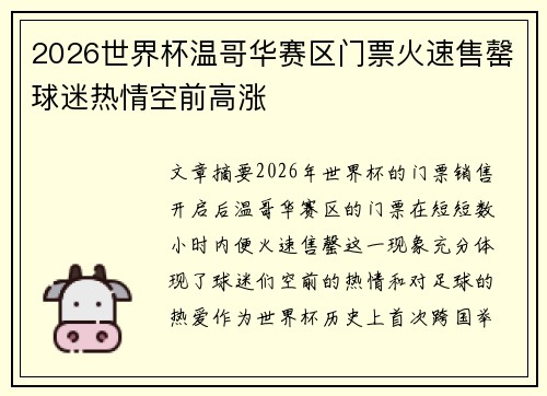 2026世界杯温哥华赛区门票火速售罄球迷热情空前高涨