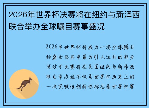 2026年世界杯决赛将在纽约与新泽西联合举办全球瞩目赛事盛况