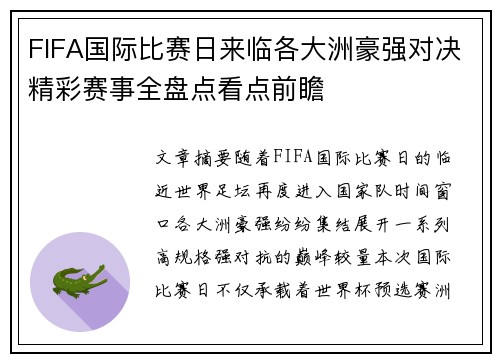 FIFA国际比赛日来临各大洲豪强对决精彩赛事全盘点看点前瞻