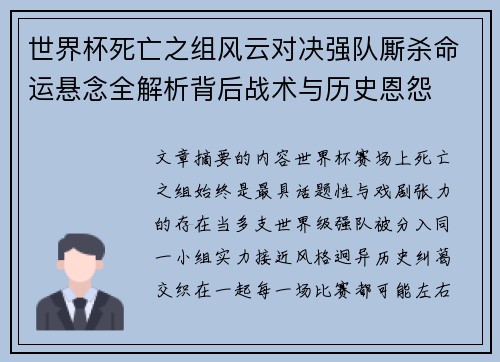 世界杯死亡之组风云对决强队厮杀命运悬念全解析背后战术与历史恩怨