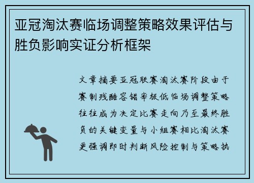 亚冠淘汰赛临场调整策略效果评估与胜负影响实证分析框架 亚冠淘汰赛临场调整策略效果评估与胜负影响实证分析框架