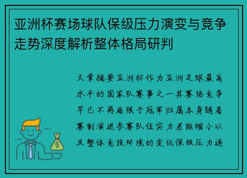 亚洲杯赛场球队保级压力演变与竞争走势深度解析整体格局研判