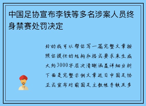 中国足协宣布李铁等多名涉案人员终身禁赛处罚决定 中国足协宣布李铁等多名涉案人员终身禁赛处罚决定