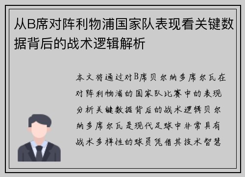 从B席对阵利物浦国家队表现看关键数据背后的战术逻辑解析
