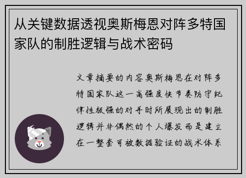 从关键数据透视奥斯梅恩对阵多特国家队的制胜逻辑与战术密码