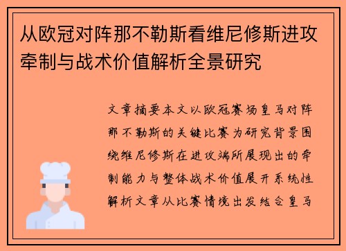 从欧冠对阵那不勒斯看维尼修斯进攻牵制与战术价值解析全景研究