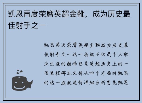 凯恩再度荣膺英超金靴，成为历史最佳射手之一