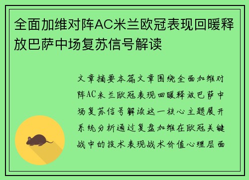 全面加维对阵AC米兰欧冠表现回暖释放巴萨中场复苏信号解读