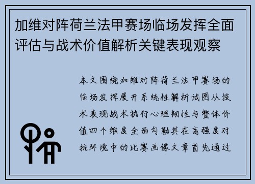 加维对阵荷兰法甲赛场临场发挥全面评估与战术价值解析关键表现观察 加维对阵荷兰法甲赛场临场发挥全面评估与战术价值解析关键表现观察
