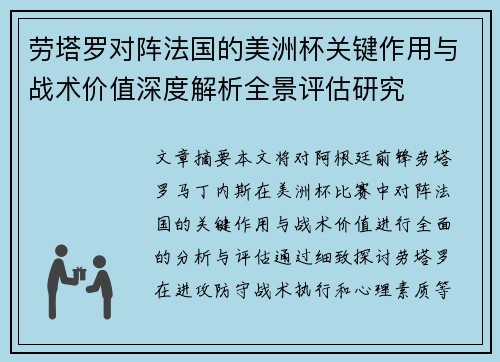 劳塔罗对阵法国的美洲杯关键作用与战术价值深度解析全景评估研究