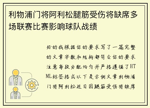 利物浦门将阿利松腿筋受伤将缺席多场联赛比赛影响球队战绩