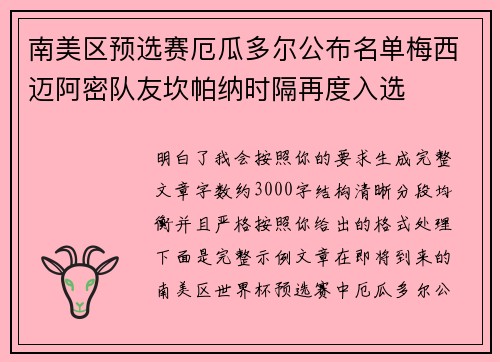 南美区预选赛厄瓜多尔公布名单梅西迈阿密队友坎帕纳时隔再度入选