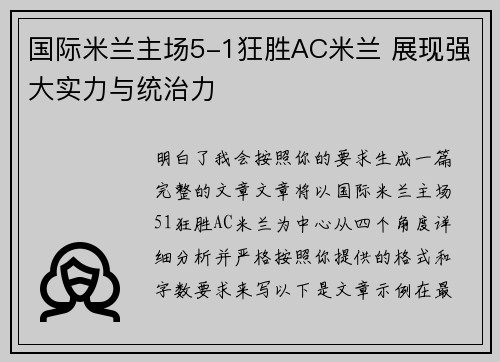 国际米兰主场5-1狂胜AC米兰 展现强大实力与统治力 国际米兰主场5-1狂胜AC米兰 展现强大实力与统治力