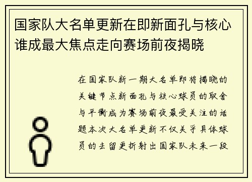 国家队大名单更新在即新面孔与核心谁成最大焦点走向赛场前夜揭晓 国家队大名单更新在即新面孔与核心谁成最大焦点走向赛场前夜揭晓