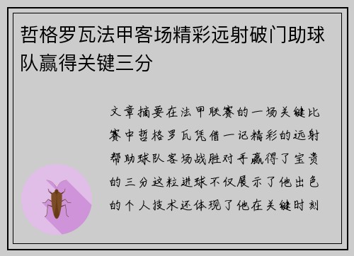 哲格罗瓦法甲客场精彩远射破门助球队赢得关键三分