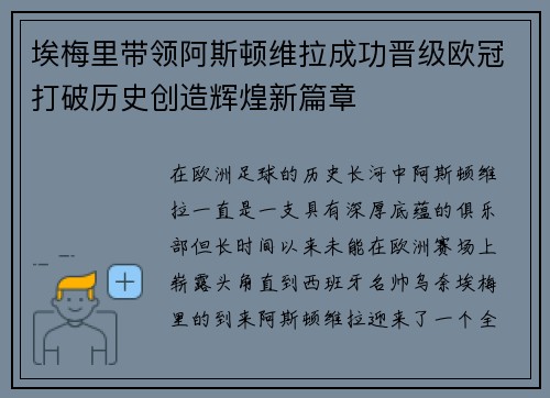 埃梅里带领阿斯顿维拉成功晋级欧冠打破历史创造辉煌新篇章