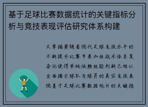 基于足球比赛数据统计的关键指标分析与竞技表现评估研究体系构建