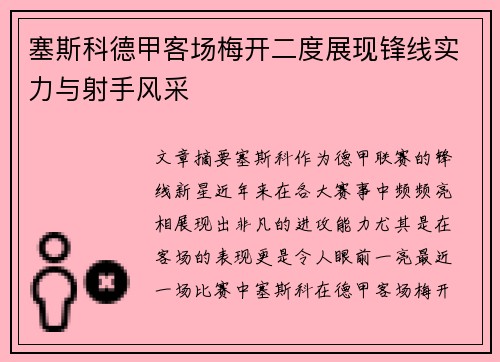 塞斯科德甲客场梅开二度展现锋线实力与射手风采 塞斯科德甲客场梅开二度展现锋线实力与射手风采