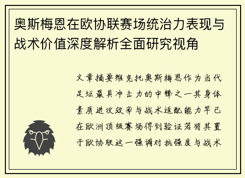 奥斯梅恩在欧协联赛场统治力表现与战术价值深度解析全面研究视角