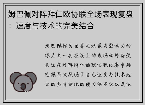姆巴佩对阵拜仁欧协联全场表现复盘:速度与技术的完美结合 姆巴佩对阵拜仁欧协联全场表现复盘:速度与技术的完美结合