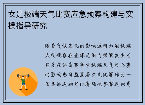 女足极端天气比赛应急预案构建与实操指导研究