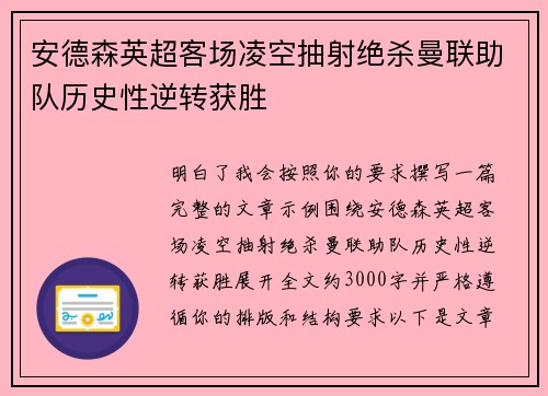 安德森英超客场凌空抽射绝杀曼联助队历史性逆转获胜